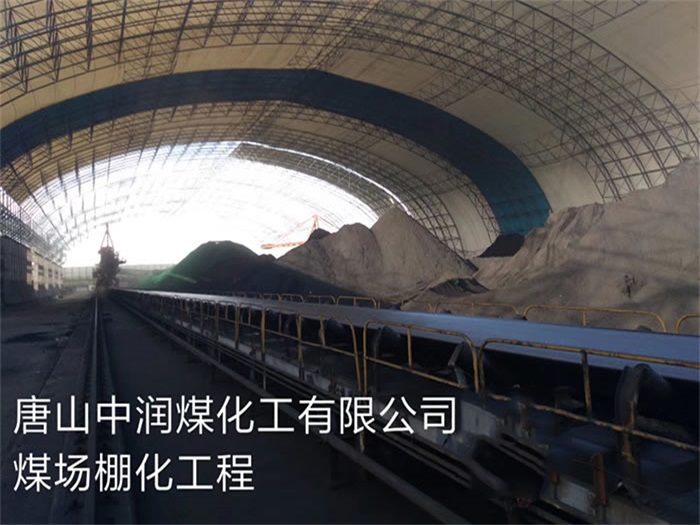 瓦房店中润煤化工有限公司煤场棚化工程
